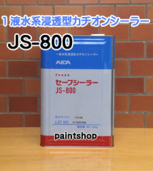 AICA セーフシーラー JS-800 16kg JS-800 セーフシーラー 16kg（透明 