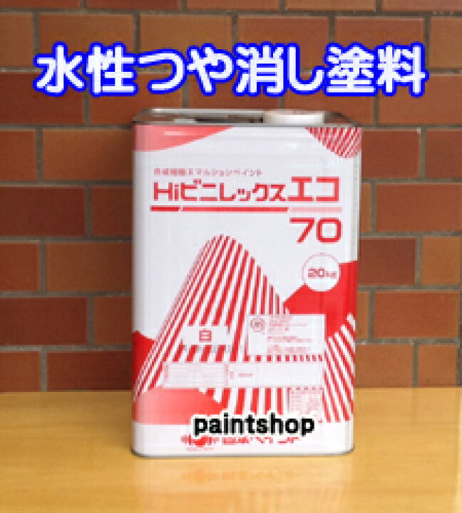 楽天市場】Hiビニレックスエコ70 白 20kg 水性つや消し塗料 ハイビニ 