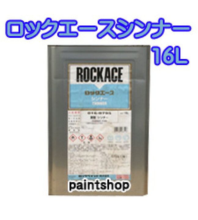 楽天市場】ロックエースシンナー 16L ロックペイント : ペイント ショップ