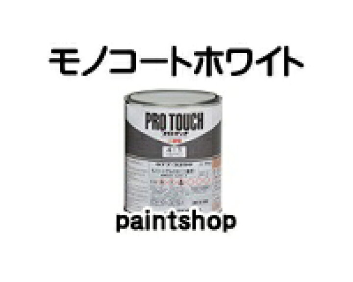 楽天市場】プロタッチ モノコートホワイト2 3.6kg 077-3204 ロックペイント ロック ROCK ROCKPAINT : ペイント ショップ