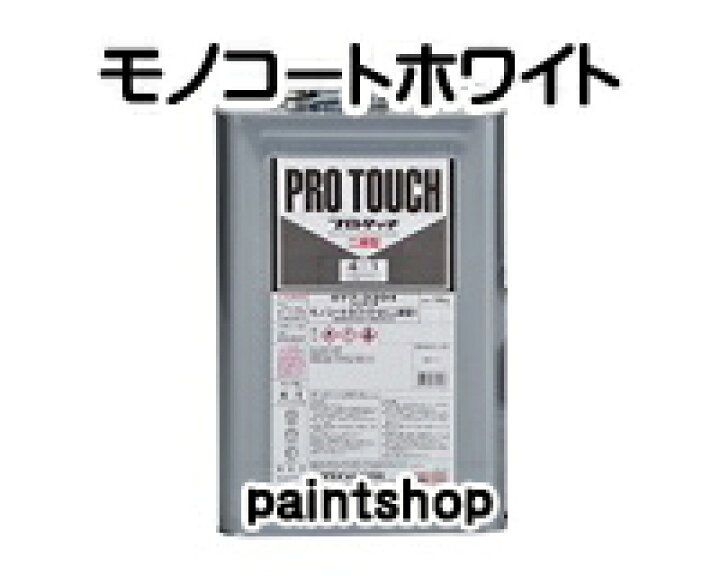 楽天市場】プロタッチ モノコートホワイト2 16kg 077-3204 ロックペイント ロック ROCK ROCKPAINT : ペイント ショップ