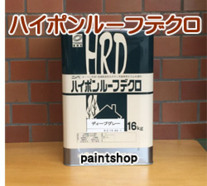 楽天市場】ハイポンルーフデクロ 16kg 日本ペイント : ペイント ショップ