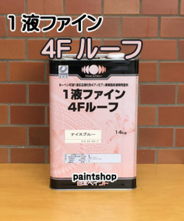 楽天市場】1液ファイン 4Fルーフ 14kg (各色) 日本ペイント トタン屋根 