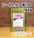 シートトップ#100 シルバー 15kg 東日本塗料
