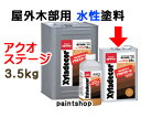 キシラデコール アクオステージ 3.5kg(水性) 屋外木部用 高着色型木材保護塗料