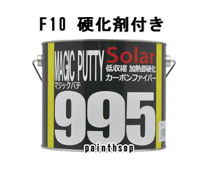 カーボンファイバーパテ ソーラー マジックパテ995 2.5kg