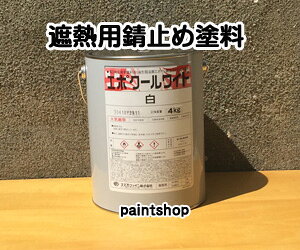エポクールワイド 4kg 鉄部遮熱塗料の下塗り スズカファイン