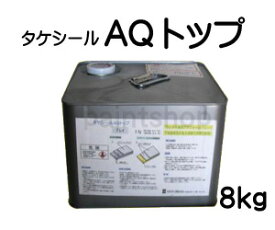 タケシール　AQトップ　8kg　竹林化学工業