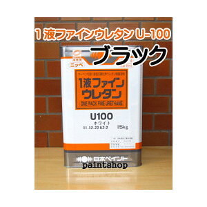 日本ペイント 1液ファインウレタンU-100 ブラックN 15KG