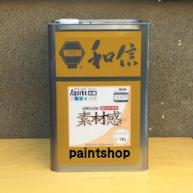 和信化学工業　素材感　16L　No.3750　屋内木部用