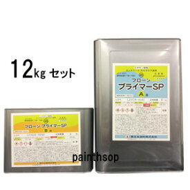 フローンプライマーSP　12kgセット　東日本塗料　下塗り塗料