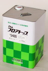 アトム　フロアトップ5400　15kg　アトミクス