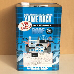 ロックペイント 1液ユメロックルーフ (屋根用) 14L 金属製屋根 ・ トタン屋根 ・ 新屋根材用塗料