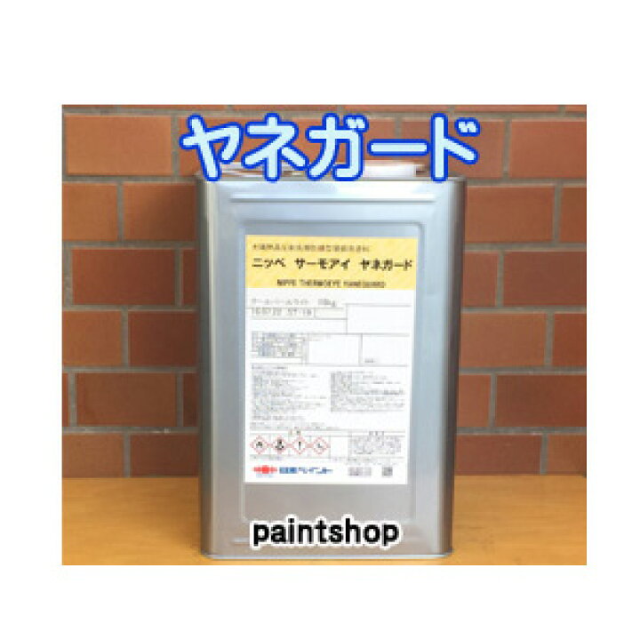 楽天市場】ニッペ サーモアイ ヤネガード 16kg 屋根用遮熱塗料 1液弱 