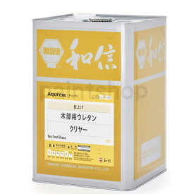アクレックス　木部用ウレタン　14kg　つや有り/半つや/つや消し　和信化学工業　水性ウレタンクリヤー