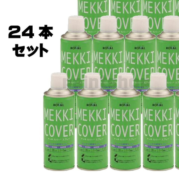 楽天市場】【24本セット】 ローバル メッキカバースプレー 420ml 法人 