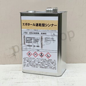 エポタール速乾シンナー 4L (当店にて小分けする商品です)