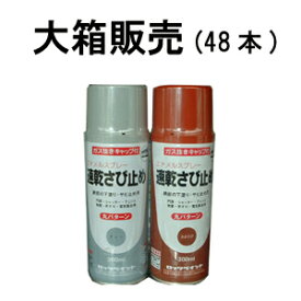速乾サビ止めスプレー　300ml　大箱(48本)　エナメル　速乾スプレー　ロックペイント
