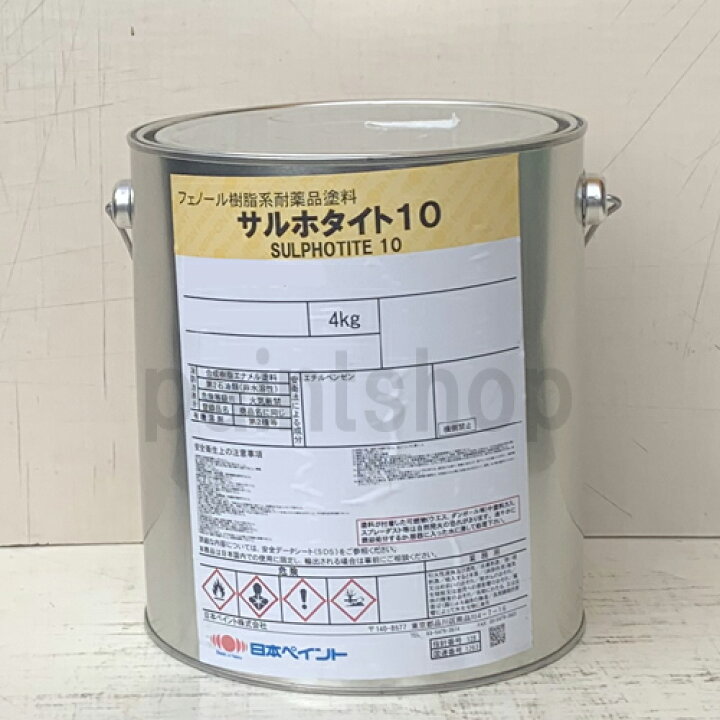 楽天市場】［耐酸塗料］サルホタイト10 4kg/16kg 日本ペイント S10 