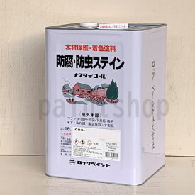 ナフタデコール　16L　[全14色]　ROCK ロックペイント　防腐防虫ステイン　屋外木部用油性塗料　通販　販売