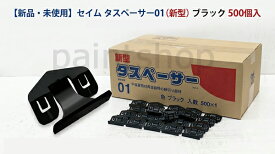 タスペーサー01（新型）　500個入/箱　黒