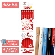 [ 名入れ 無料 ] 名入れ鉛筆 鉛筆名入れ 鉛筆 えんぴつ ippo! イッポ 丸つけ用 赤鉛筆 赤えんぴつ ダース…