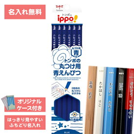 [ 名入れ 無料 ] 名入れ鉛筆 鉛筆名入れ 鉛筆 えんぴつ ippo! イッポ 丸つけ用 青鉛筆 青えんぴつ ダース CV-KIP トンボ鉛筆 Tombow