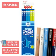 [ 名入れ 無料 ] 名入れ鉛筆 鉛筆名入れ 鉛筆 えんぴつ ippo! イッポ かきかたえんぴつ プレーンブルー 2…