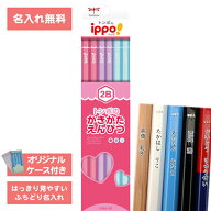 [ 名入れ 無料 ] 名入れ鉛筆 鉛筆名入れ 鉛筆 えんぴつ ippo! イッポ かきかたえんぴつ プレーンピンク 2…
