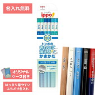 [ 名入れ 無料 ] 名入れ鉛筆 鉛筆名入れ 鉛筆 えんぴつ ippo! イッポ きれいに消える かきかたえんぴつ …