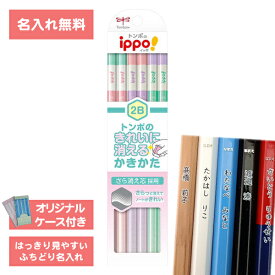 [ 名入れ 無料 ] 名入れ鉛筆 鉛筆名入れ 鉛筆 えんぴつ ippo! イッポ きれいに消える かきかたえんぴつ ピンク 2B ダース KB-KSKW01-2B トンボ鉛筆 Tombow