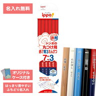 [ 名入れ 無料 ] 名入れ鉛筆 鉛筆名入れ 鉛筆 えんぴつ ippo! イッポ 丸つけ用 赤青鉛筆 赤青えんぴつ 赤…
