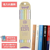 [ 名入れ 無料 ] 名入れ鉛筆 鉛筆名入れ 鉛筆 えんぴつ ippo! イッポ かきかたえんぴつ かわいい パステ…