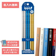 [ 名入れ 無料 ] 名入れ イッポ ippo! かきかた鉛筆 メタリック B ダース KB-KUA01-B 名入れ 鉛筆 トンボ…