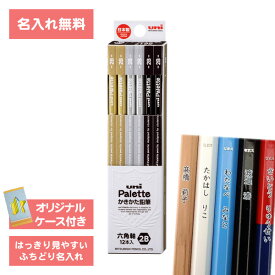 [ 名入れ 無料 ] 名入れ鉛筆 鉛筆名入れ 鉛筆 えんぴつ ユニパレット えんぴつ ブラック 2B ダース K5617N2B 三菱鉛筆 MITSUBISHI uni