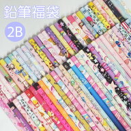 [ 名入れ 対象外 ] 福袋 鉛筆 えんぴつ 2B 10本セット 鉛筆アソートセット まとめ買い お得セット キッズ