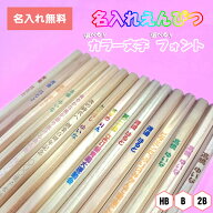 [ 名入れ 無料 ] 選べる カラー文字 選べるフォント 名入れ鉛筆 鉛筆名入れ 鉛筆 えんぴつ 六角軸 木物語…