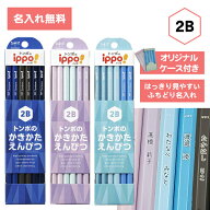 [ 名入れ 無料 ] 名入れ鉛筆 イッポ ippo! かきかたえんぴつ プレーン 2B えんぴつチェンジマーク付 KB-K…