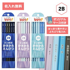 [ 名入れ 無料 ] 名入れ鉛筆 イッポ ippo! かきかたえんぴつ プレーン 2B えんぴつチェンジマーク付 KB-KPA01-2B KB-KPB01-2B KB-KPC01-2B 小学生 入学準備 新学期トンボ鉛筆 Tombow