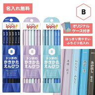 [ 名入れ 無料 ] 名入れ鉛筆 イッポ ippo! かきかたえんぴつ プレーン B えんぴつチェンジマーク付 KB-KP…