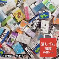 [ 名入れ 対象外 ] リニューアル 福袋 消しゴム 消しごむ 10個入り ファンシー 文具 小学生 ノベルティ …