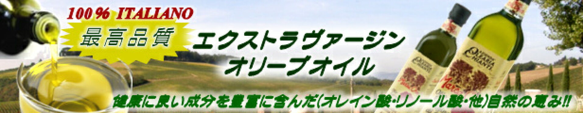 イタリア産オリーブオイル
