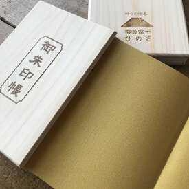日本唯一「富士ひのき」黄金(こがね)富士 御朱印帳