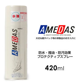 COLUMBUS コロンブス 420ml 防水スプレー AMEDAS アメダス シューケア ケア用品 靴 バック