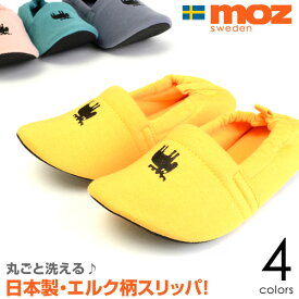 【送料無料】MOZ モズ 日本製 スリッパ かほくスリッパ ルームスリッパ ルームシューズ 室内履き 来客用 FARG＆FORM エルク 北欧 レディース メンズ カジュアル JM40