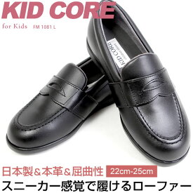 KIDCORE キッドコア 日本製 本革 ソフトタイプ ローファー フォーマルシューズ 22-25cm 男の子 女の子 靴 ブラック 通学 KC1081L