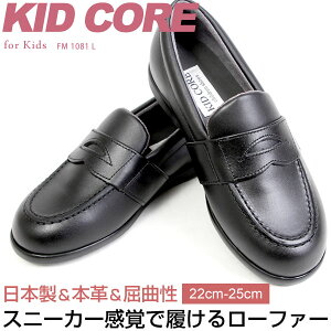 【送料無料】KIDCORE キッドコア 日本製 本革 ソフトタイプ ローファー フォーマルシューズ 22-25cm 男の子 女の子 靴 ブラック 通学 KC1081L