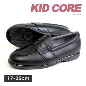 【送料無料】KIDCORE キッドコア 日本製 本革 ソフトタイプ ローファー フォーマルシューズ 17-25cm 男の子 女の子 靴 ブラック 通学 1081M 1081L