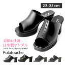 Polatouche/ポラトシェ 8cmヒールで美脚・脚長・快適 オフィスサンダル / 厚底サンダル ランキングお取り寄せ