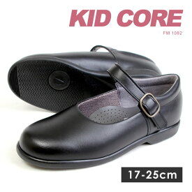 【送料無料】KIDCORE キッドコア 日本製 本革 ソフトタイプ ストラップ フォーマルシューズ 17-25cm 男の子 女の子 靴 ブラック 通学 1082M 1082L